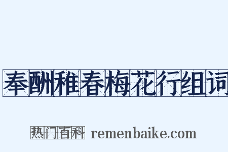 奉酬稚春梅花行组词是什么意思的图片
